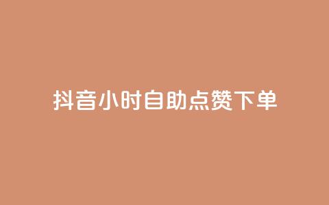 抖音24小时自助点赞下单 - QQ免费刷名片的网站 第1张 抖音24小时自助点赞下单 - QQ免费刷名片的网站 第1张
