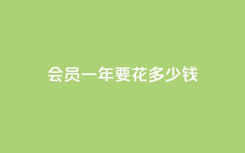qq会员svip3一年要花多少钱 - QQ业务网 第1张 qq会员svip3一年要花多少钱 - QQ业务网 第1张