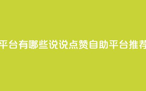 qq说说点赞自助平台有哪些 - QQ说说点赞自助平台推荐与评析~ 第1张 qq说说点赞自助平台有哪些 - QQ说说点赞自助平台推荐与评析~ 第1张