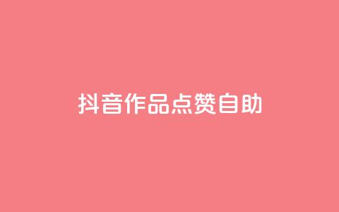 抖音作品点赞自助,自助下单卡网 - 低价qq业务网 24小时自助业务下单超稳定 第1张 抖音作品点赞自助,自助下单卡网 - 低价qq业务网 24小时自助业务下单超稳定 第1张