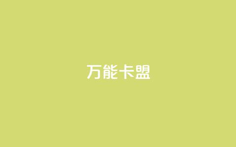 万能卡盟,抖音评论在线自助平台24小时 - dy低价下单平台 抖音免费浏览量1000 第1张 万能卡盟,抖音评论在线自助平台24小时 - dy低价下单平台 抖音免费浏览量1000 第1张