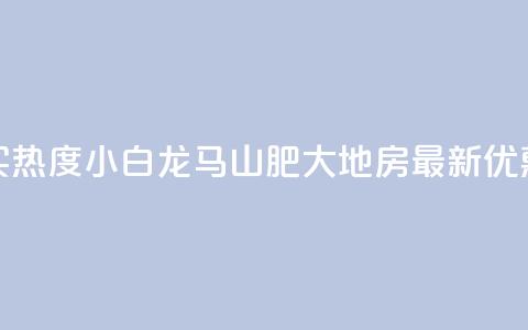 抖音买热度0.01小白龙马山肥大地房最新优惠活动,qq自助下单 - 卡盟低价自助下单会员 ks免费业务平台便宜 第1张 抖音买热度0.01小白龙马山肥大地房最新优惠活动,qq自助下单 - 卡盟低价自助下单会员 ks免费业务平台便宜 第1张