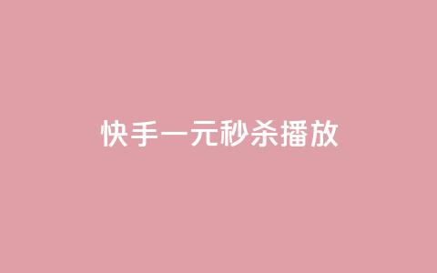 快手一元秒杀10000播放,抖音24小时在线下单 - 快手24小时低价下单平台 全网业务自助下单商城 第1张 快手一元秒杀10000播放,抖音24小时在线下单 - 快手24小时低价下单平台 全网业务自助下单商城 第1张
