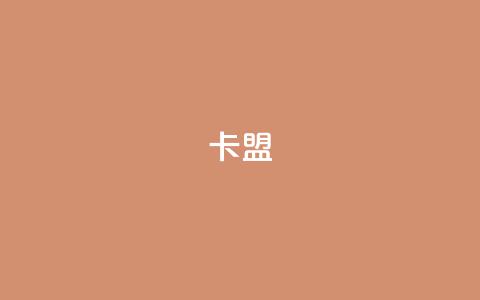 dy卡盟,qq主页赞一毛几万个赞网站 - 抖音24小时在线下单网站 抖音如何快速涨到1000粉 第1张 dy卡盟,qq主页赞一毛几万个赞网站 - 抖音24小时在线下单网站 抖音如何快速涨到1000粉 第1张