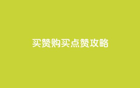 111qq买赞(111qq购买点赞攻略) 第1张 111qq买赞(111qq购买点赞攻略) 第1张