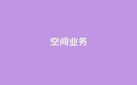 Qq空间业务,抖音业务下单24小时平台 - 抖音如何买1000粉机器粉 快手24小时低价下单平台 第1张 Qq空间业务,抖音业务下单24小时平台 - 抖音如何买1000粉机器粉 快手24小时低价下单平台 第1张