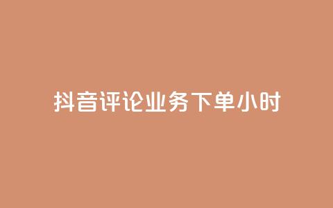 抖音评论业务下单24小时,qq空间下单业务网站官网 - 卡盟qq超级会员 快手业务自助全网最低价 第1张 抖音评论业务下单24小时,qq空间下单业务网站官网 - 卡盟qq超级会员 快手业务自助全网最低价 第1张