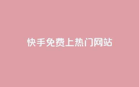 快手免费上热门网站,卡盟qq业务最低价 - ks一元1000个赞秒到软件 qq24小时秒单业务网 第1张 快手免费上热门网站,卡盟qq业务最低价 - ks一元1000个赞秒到软件 qq24小时秒单业务网 第1张