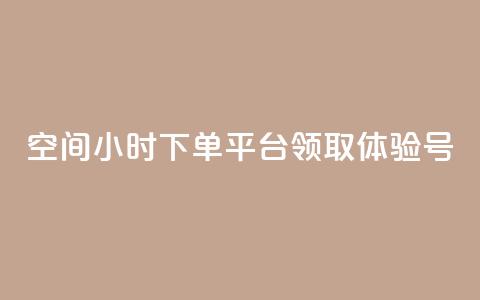 qq空间24小时下单平台领取体验号 - 24小时下单qq空间平台，领取体验号! 第1张