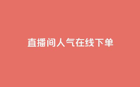 ks直播间人气在线下单 - ks直播间热度火爆,立即在线订购!! 第1张 ks直播间人气在线下单 - ks直播间热度火爆,立即在线订购!! 第1张