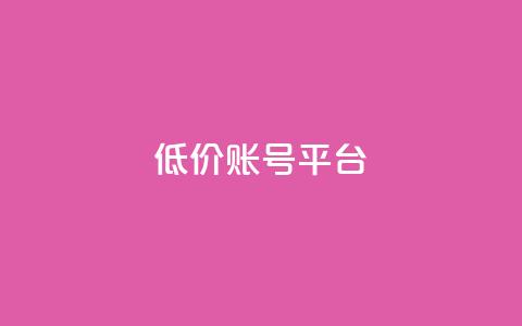 低价账号平台,抖音作品赞24小时平台 - 快手买站一块钱1000 24小时自助下单商城app 第1张 低价账号平台,抖音作品赞24小时平台 - 快手买站一块钱1000 24小时自助下单商城app 第1张