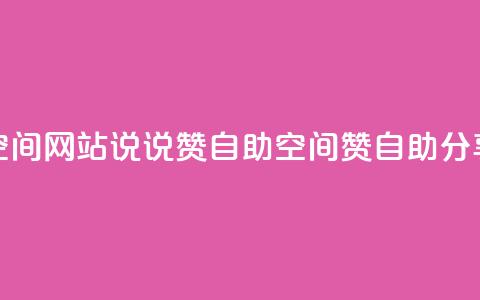 qq空间网站说说赞自助(qq空间赞自助分享) 第1张 qq空间网站说说赞自助(qq空间赞自助分享) 第1张