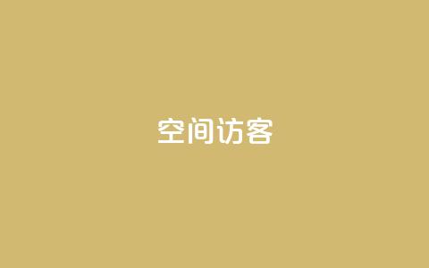 空间访客,qq云端名片秒赞 - 每天qq免费领10000赞 快手涨粉用什么工具好 第1张 空间访客,qq云端名片秒赞 - 每天qq免费领10000赞 快手涨粉用什么工具好 第1张