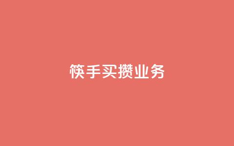 筷手买攒业务,小红书免费24小时下单平台 - 24小时全网最低价 快手人气下单平台是什么 第1张 筷手买攒业务,小红书免费24小时下单平台 - 24小时全网最低价 快手人气下单平台是什么 第1张