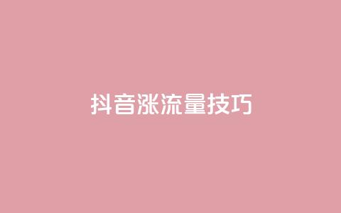 抖音涨流量技巧 - 抖音增加流量的最佳方法分享~ 第1张 抖音涨流量技巧 - 抖音增加流量的最佳方法分享~ 第1张
