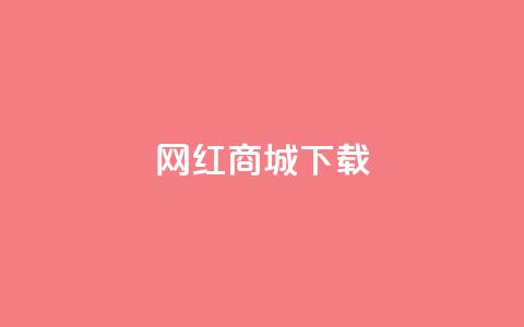 网红商城app下载,qq点赞业务网站平台 - 拼多多帮助力 pdd吞刀是快成功了吗 第1张 网红商城app下载,qq点赞业务网站平台 - 拼多多帮助力 pdd吞刀是快成功了吗 第1张
