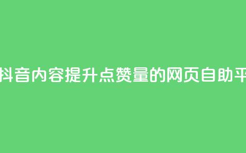 优化您的抖音内容,提升点赞量的网页自助平台 第1张 优化您的抖音内容,提升点赞量的网页自助平台 第1张