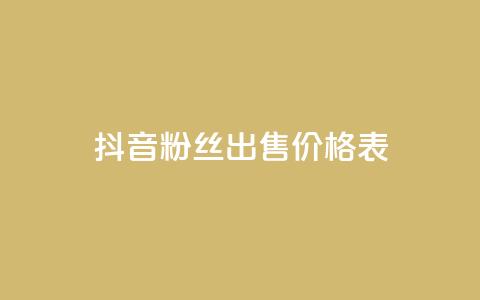 抖音粉丝出售价格表 - 抖音粉丝出售价格一览了解你的账号价值! 第1张 抖音粉丝出售价格表 - 抖音粉丝出售价格一览了解你的账号价值! 第1张