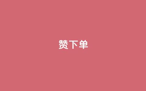 qq赞下单,卡盟自助下单24小时QQ会员 - 拼多多买了200刀全被吞了 每天领取100000赞名片 第1张 qq赞下单,卡盟自助下单24小时QQ会员 - 拼多多买了200刀全被吞了 每天领取100000赞名片 第1张