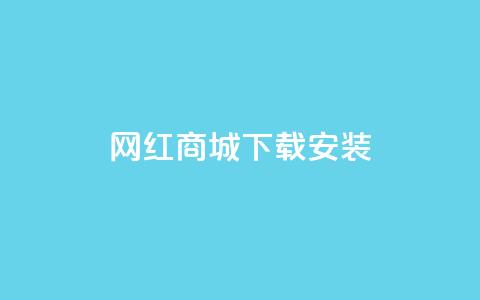 网红商城app下载安装,卡盟平台抖音业务 - 抖音怎么申请客服恢复火花 抖音1:10充值链接 第1张 网红商城app下载安装,卡盟平台抖音业务 - 抖音怎么申请客服恢复火花 抖音1:10充值链接 第1张