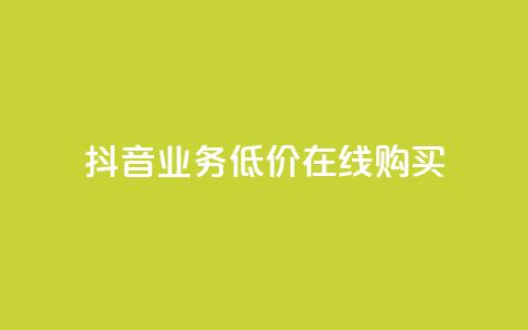 抖音业务低价在线购买,卡盟视频号在线自助下单 - 快手作品点赞评论神器 快手赞业务24小时下单平台 第1张 抖音业务低价在线购买,卡盟视频号在线自助下单 - 快手作品点赞评论神器 快手赞业务24小时下单平台 第1张