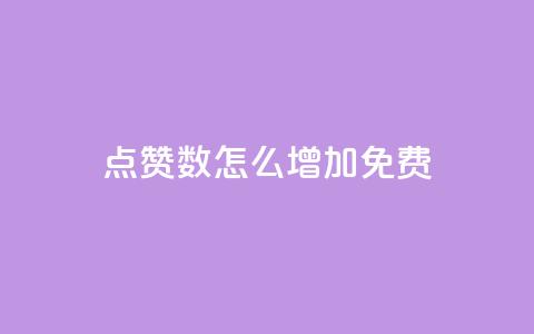 qq点赞数怎么增加免费,快手1元100粉丝活粉的方法 - 快手1000个赞播放量 斗音刷讚在线24小时 第1张 qq点赞数怎么增加免费,快手1元100粉丝活粉的方法 - 快手1000个赞播放量 斗音刷讚在线24小时 第1张