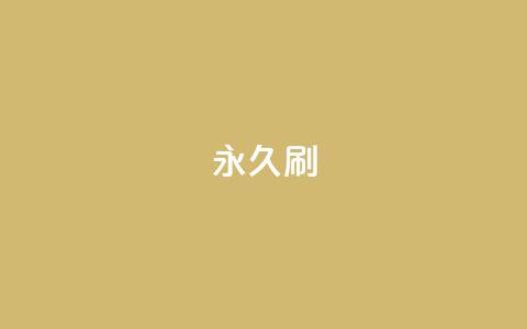 qqvip永久刷 - 永久刷qqvip资格,立即拥有特权~ 第1张 qqvip永久刷 - 永久刷qqvip资格,立即拥有特权~ 第1张