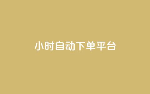 dy24小时自动下单平台,b站24小时下单平台网站 - 空间说说点赞全网最低价平台 抖音快手挂机托管平台 第1张 dy24小时自动下单平台,b站24小时下单平台网站 - 空间说说点赞全网最低价平台 抖音快手挂机托管平台 第1张
