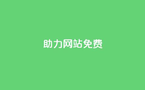 pdd助力网站免费,1元秒一万赞软件 - 刷粉黑科技涨粉工具 粉丝增加软件 第1张 pdd助力网站免费,1元秒一万赞软件 - 刷粉黑科技涨粉工具 粉丝增加软件 第1张