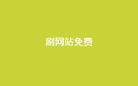 刷qq网站免费,抖音粉丝双击播放下单0.01大地马山房产活动 - 自助业务商城 ks业务自助下单软件最低价 第1张 刷qq网站免费,抖音粉丝双击播放下单0.01大地马山房产活动 - 自助业务商城 ks业务自助下单软件最低价 第1张