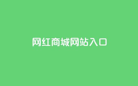 网红商城网站入口,快手作品点赞评论业务 - qq业务全网最低价 qq点赞下单平台自助 第1张 网红商城网站入口,快手作品点赞评论业务 - qq业务全网最低价 qq点赞下单平台自助 第1张