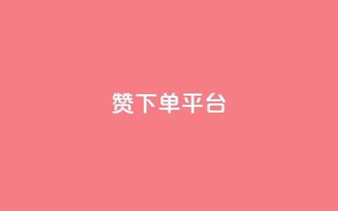 dy赞下单平台,快手抖音免费播放量网站 - 全民K歌刷试听网站 dy点赞秒到账 第1张 dy赞下单平台,快手抖音免费播放量网站 - 全民K歌刷试听网站 dy点赞秒到账 第1张