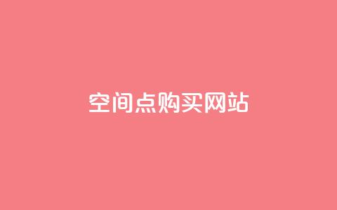 qq空间点 购买网站 - 快手下单平台 第1张 qq空间点 购买网站 - 快手下单平台 第1张