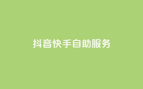 抖音快手自助服务,快手务业网站平台24小时 - qq自助平台下单 24小时在线出售快手白号 第1张 抖音快手自助服务,快手务业网站平台24小时 - qq自助平台下单 24小时在线出售快手白号 第1张