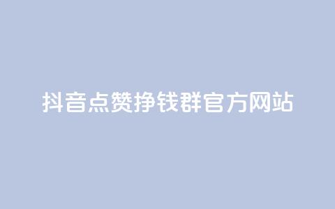 抖音点赞挣钱群官方网站,抖音推广有哪些软件 - 抖音推流机制和底层逻辑官方 快手粉丝4万人能挣多少钱 第1张 抖音点赞挣钱群官方网站,抖音推广有哪些软件 - 抖音推流机制和底层逻辑官方 快手粉丝4万人能挣多少钱 第1张