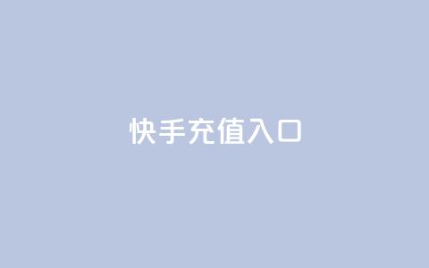 快手充值入口,网红商城网红商城 - 1元10快币充值入口 qq刷访客免费版 第1张 快手充值入口,网红商城网红商城 - 1元10快币充值入口 qq刷访客免费版 第1张