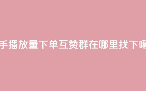 快手播放量下单 - qq互赞群在哪里找 第1张 快手播放量下单 - qq互赞群在哪里找 第1张