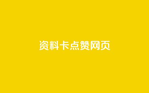 QQ资料卡点赞网页,抖音500关注多少钱 - qq大会员开通价格 快手赞 第1张 QQ资料卡点赞网页,抖音500关注多少钱 - qq大会员开通价格 快手赞 第1张