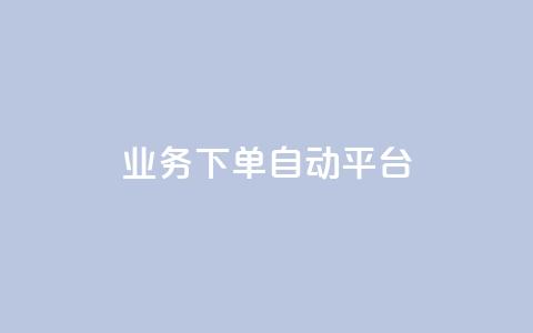 dyks业务下单自动平台,qq刷钻卡盟永久免费 - qq点赞一分钟上万便宜 抖音业务低价业务平台 第1张 dyks业务下单自动平台,qq刷钻卡盟永久免费 - qq点赞一分钟上万便宜 抖音业务低价业务平台 第1张