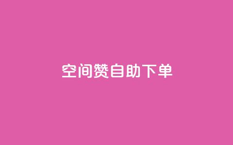 qq空间赞自助下单,王者官方网站刷人气值 - 24小时低价下单平台抖音 抖音自助赞低价 第1张 qq空间赞自助下单,王者官方网站刷人气值 - 24小时低价下单平台抖音 抖音自助赞低价 第1张