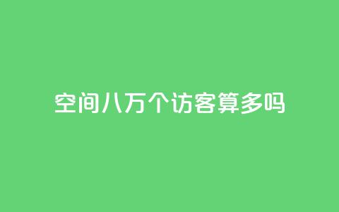 qq空间八万个访客算多吗,快手业务平台 - dy0.01刷1000 1元500个抖音粉丝 第1张 qq空间八万个访客算多吗,快手业务平台 - dy0.01刷1000 1元500个抖音粉丝 第1张