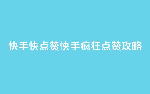 快手1快点赞(快手疯狂点赞攻略) 第1张 快手1快点赞(快手疯狂点赞攻略) 第1张