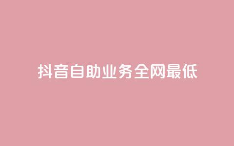 抖音自助业务全网最低,风云科技网红商城 - ks账号购买超便宜 快手买的引流推广增加曝光度 第1张 抖音自助业务全网最低,风云科技网红商城 - ks账号购买超便宜 快手买的引流推广增加曝光度 第1张