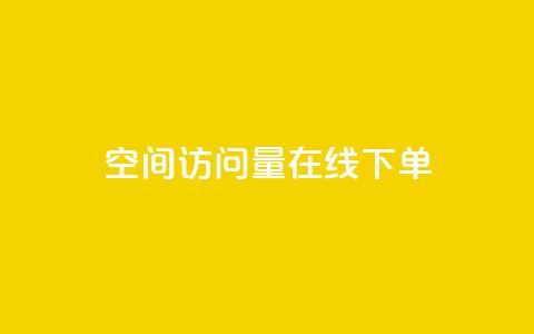 QQ空间访问量在线下单,快手粉丝一块钱一个贵吗 - 抖音怎么拍搞笑段子 dy自助下单全网最低 第1张 QQ空间访问量在线下单,快手粉丝一块钱一个贵吗 - 抖音怎么拍搞笑段子 dy自助下单全网最低 第1张