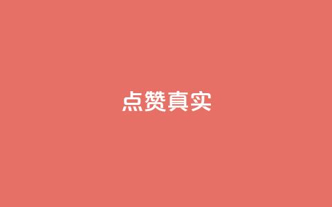ks点赞真实,qq绝版名片免费领取链接 - 抖音怎么拉流量快速出单 q赞助手最新版下载 第1张 ks点赞真实,qq绝版名片免费领取链接 - 抖音怎么拉流量快速出单 q赞助手最新版下载 第1张