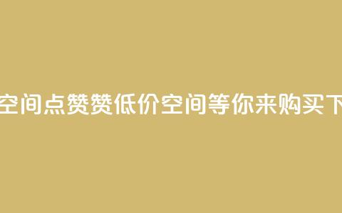 QQ低价空间点赞 - 赞!QQ低价空间等你来购买! 第1张 QQ低价空间点赞 - 赞!QQ低价空间等你来购买! 第1张