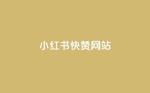 小红书快赞网站,qq空间访客网站最便宜 - 抖音业务下单免费 网红助手免费粉丝 第1张 小红书快赞网站,qq空间访客网站最便宜 - 抖音业务下单免费 网红助手免费粉丝 第1张