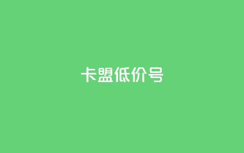 卡盟低价qq号 - 获取低价QQ号,尽在卡盟!! 第1张 卡盟低价qq号 - 获取低价QQ号,尽在卡盟!! 第1张