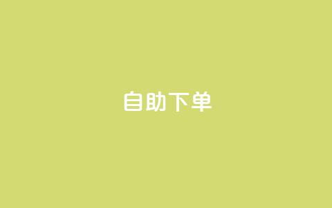 自助下单 - 最专业的平台,卡盟qq会员 拼多多小号自助购买平台 下载多多买菜平台 第1张 自助下单 - 最专业的平台,卡盟qq会员 拼多多小号自助购买平台 下载多多买菜平台 第1张