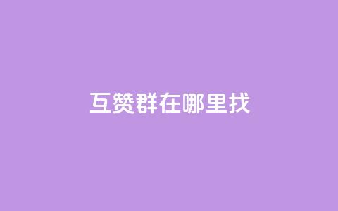 qq互赞群在哪里找,qq24小时全自动下单网站 - 拼多多助力好用的软件 拼多多提现没有人助力怎么办 第1张 qq互赞群在哪里找,qq24小时全自动下单网站 - 拼多多助力好用的软件 拼多多提现没有人助力怎么办 第1张